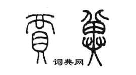 陈墨贾冀篆书个性签名怎么写