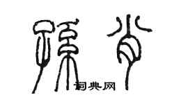 陈墨孙肖篆书个性签名怎么写