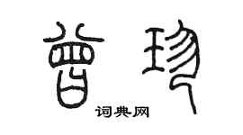 陈墨曾珍篆书个性签名怎么写