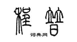 陈墨程普篆书个性签名怎么写