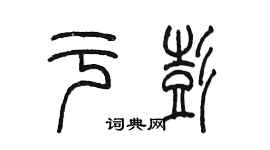 陈墨于彭篆书个性签名怎么写