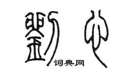 陈墨刘心篆书个性签名怎么写