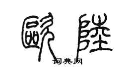 陈墨欧陆篆书个性签名怎么写