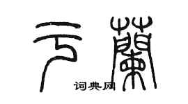 陈墨于兰篆书个性签名怎么写