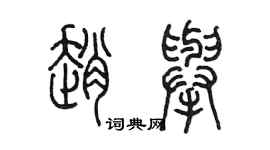 陈墨赵举篆书个性签名怎么写