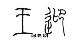 陈墨王迎篆书个性签名怎么写
