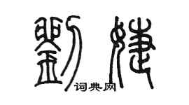 陈墨刘婕篆书个性签名怎么写