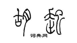 陈墨胡起篆书个性签名怎么写