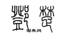 陈墨邓楚篆书个性签名怎么写