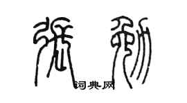 陈墨张勉篆书个性签名怎么写