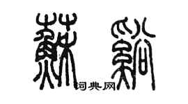 陈墨苏溪篆书个性签名怎么写