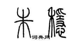 陈墨朱稳篆书个性签名怎么写