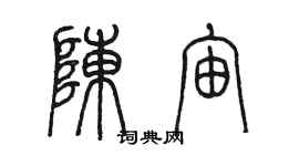 陈墨陈宙篆书个性签名怎么写