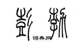 陈墨彭渤篆书个性签名怎么写