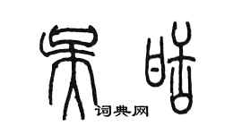 陈墨吴甜篆书个性签名怎么写