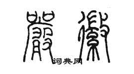 陈墨严徽篆书个性签名怎么写