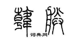 陈墨韩朕篆书个性签名怎么写