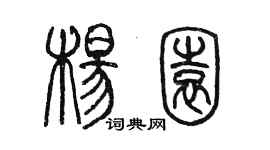 陈墨杨园篆书个性签名怎么写