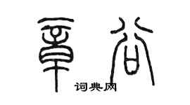陈墨章谷篆书个性签名怎么写