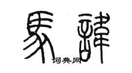 陈墨马讳篆书个性签名怎么写
