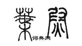 陈墨叶尉篆书个性签名怎么写