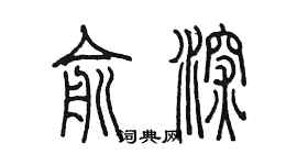 陈墨俞深篆书个性签名怎么写