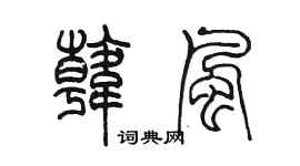 陈墨韩风篆书个性签名怎么写