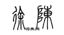 陈墨徐陈篆书个性签名怎么写