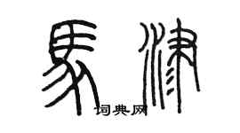 陈墨马津篆书个性签名怎么写