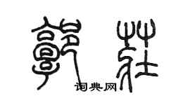 陈墨郭庄篆书个性签名怎么写