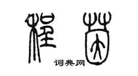 陈墨程茵篆书个性签名怎么写