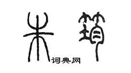 陈墨朱筠篆书个性签名怎么写