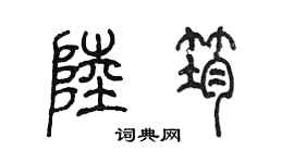 陈墨陆筠篆书个性签名怎么写
