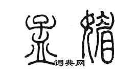 陈墨孟媚篆书个性签名怎么写