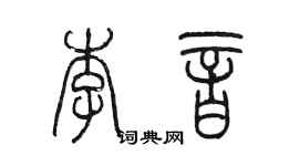 陈墨李音篆书个性签名怎么写