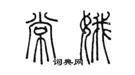 陈墨常娥篆书个性签名怎么写