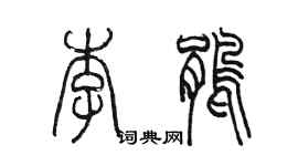 陈墨李鹃篆书个性签名怎么写