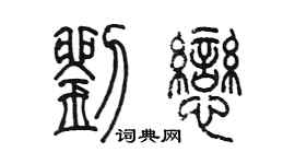 陈墨刘恋篆书个性签名怎么写