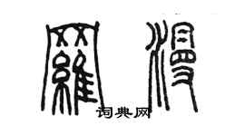 陈墨罗漫篆书个性签名怎么写