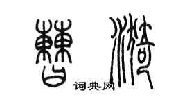 陈墨曹漪篆书个性签名怎么写