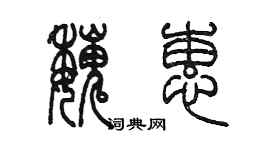 陈墨魏蕙篆书个性签名怎么写