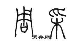 陈墨周彩篆书个性签名怎么写