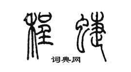 陈墨程蝶篆书个性签名怎么写