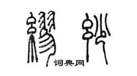 陈墨缪妙篆书个性签名怎么写