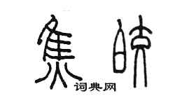 陈墨焦皎篆书个性签名怎么写