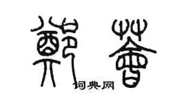 陈墨郑荟篆书个性签名怎么写