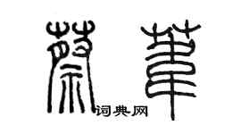 陈墨蔡苇篆书个性签名怎么写