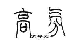陈墨高氛篆书个性签名怎么写