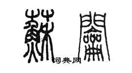 陈墨苏钥篆书个性签名怎么写