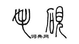 陈墨毛砚篆书个性签名怎么写